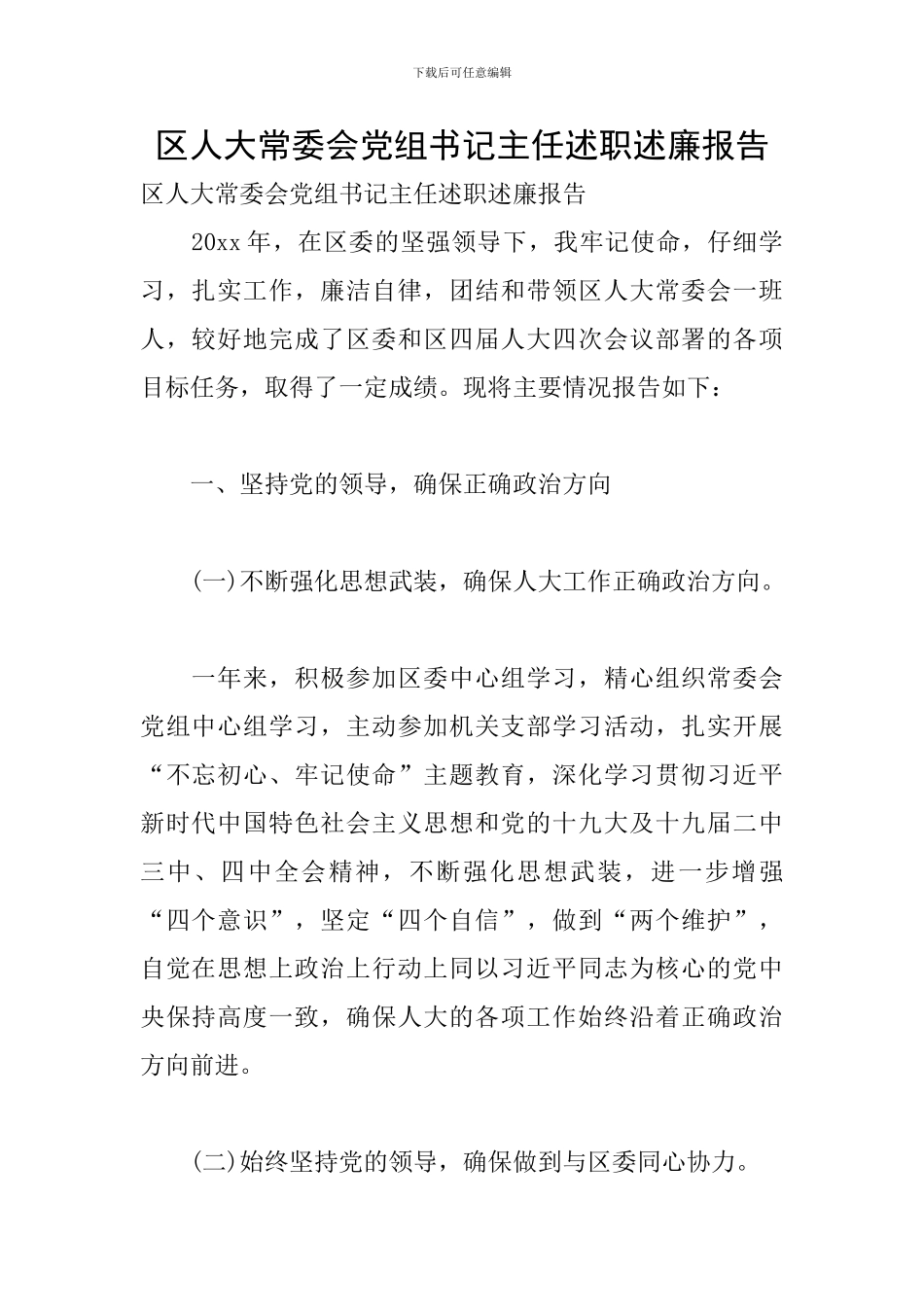 区人大常委会党组书记主任述职述廉报告_第1页