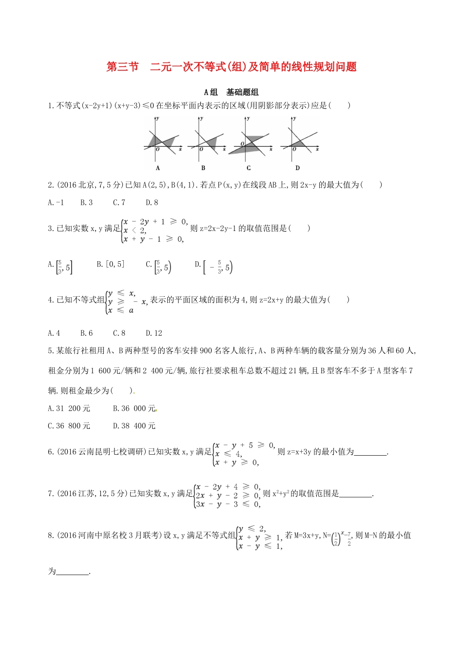 高三数学一轮复习 第七章 不等式 第三节 二元一次不等式(组)及简单的线性规划问题夯基提能作业本 理-人教版高三全册数学试题_第1页