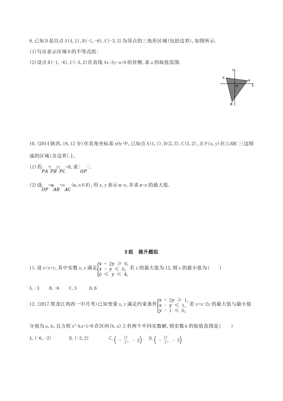 高三数学一轮复习 第七章 不等式 第三节 二元一次不等式(组)及简单的线性规划问题夯基提能作业本 理-人教版高三全册数学试题_第2页