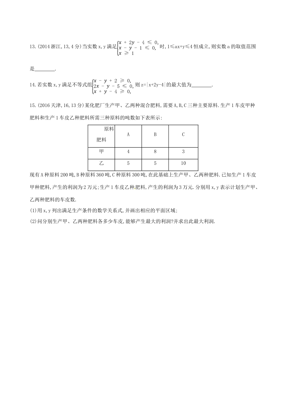 高三数学一轮复习 第七章 不等式 第三节 二元一次不等式(组)及简单的线性规划问题夯基提能作业本 理-人教版高三全册数学试题_第3页