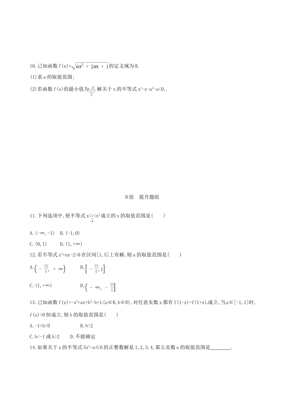 高三数学一轮复习 第七章 不等式 第二节 一元二次不等式及其解法夯基提能作业本 文-人教版高三全册数学试题_第2页