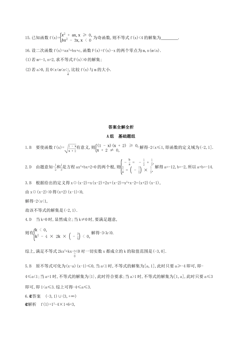 高三数学一轮复习 第七章 不等式 第二节 一元二次不等式及其解法夯基提能作业本 文-人教版高三全册数学试题_第3页