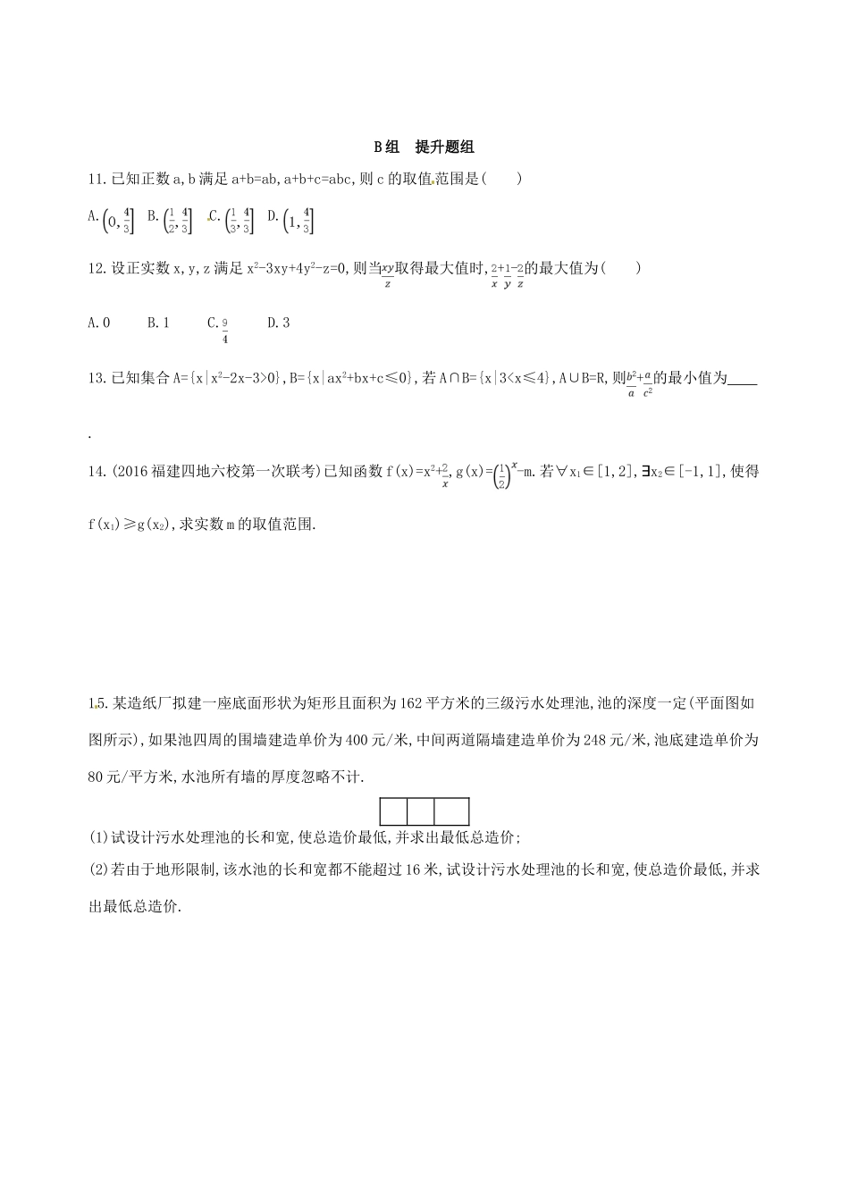 高三数学一轮复习 第七章 不等式 第四节 基本不等式及其应用夯基提能作业本 理-人教版高三全册数学试题_第2页