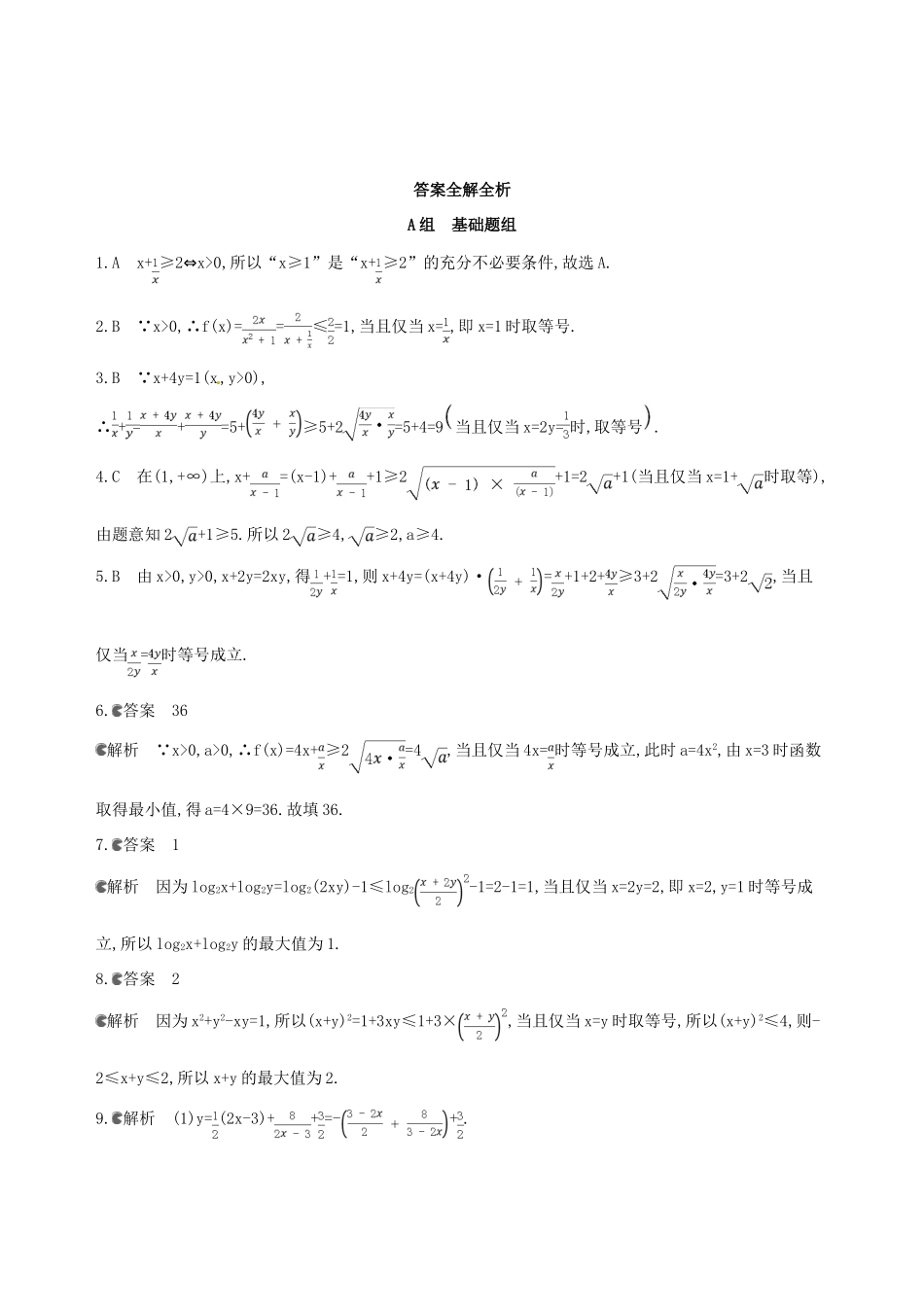 高三数学一轮复习 第七章 不等式 第四节 基本不等式及其应用夯基提能作业本 理-人教版高三全册数学试题_第3页