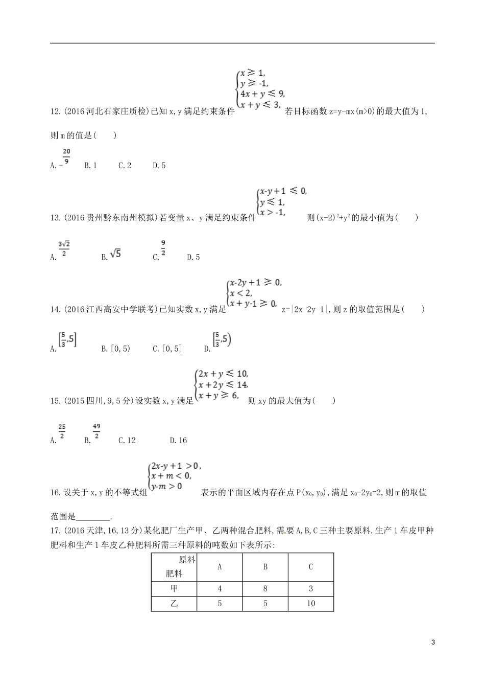 高三数学一轮复习 第七章 不等式 第三节 二元一次不等式(组)及简单的线性规划问题夯基提能作业本 文-人教版高三全册数学试题_第3页
