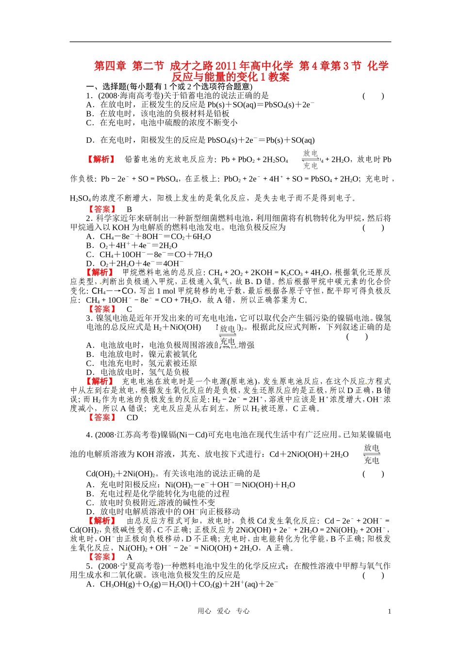 成才之路2011年高中化学 第4章第3节 化学反应与能量的变化1教案 新人教版选修4_第1页