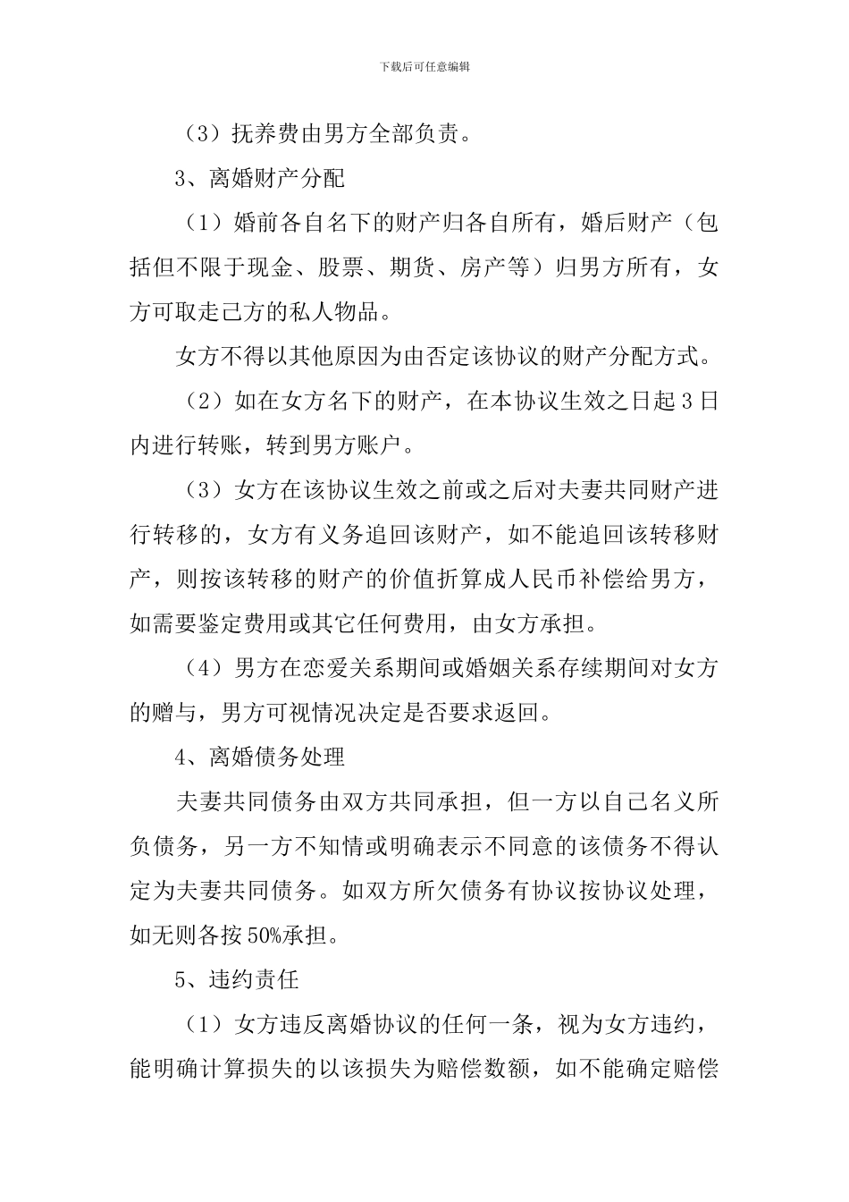 2024夫妻离婚协议书范文简单_第2页