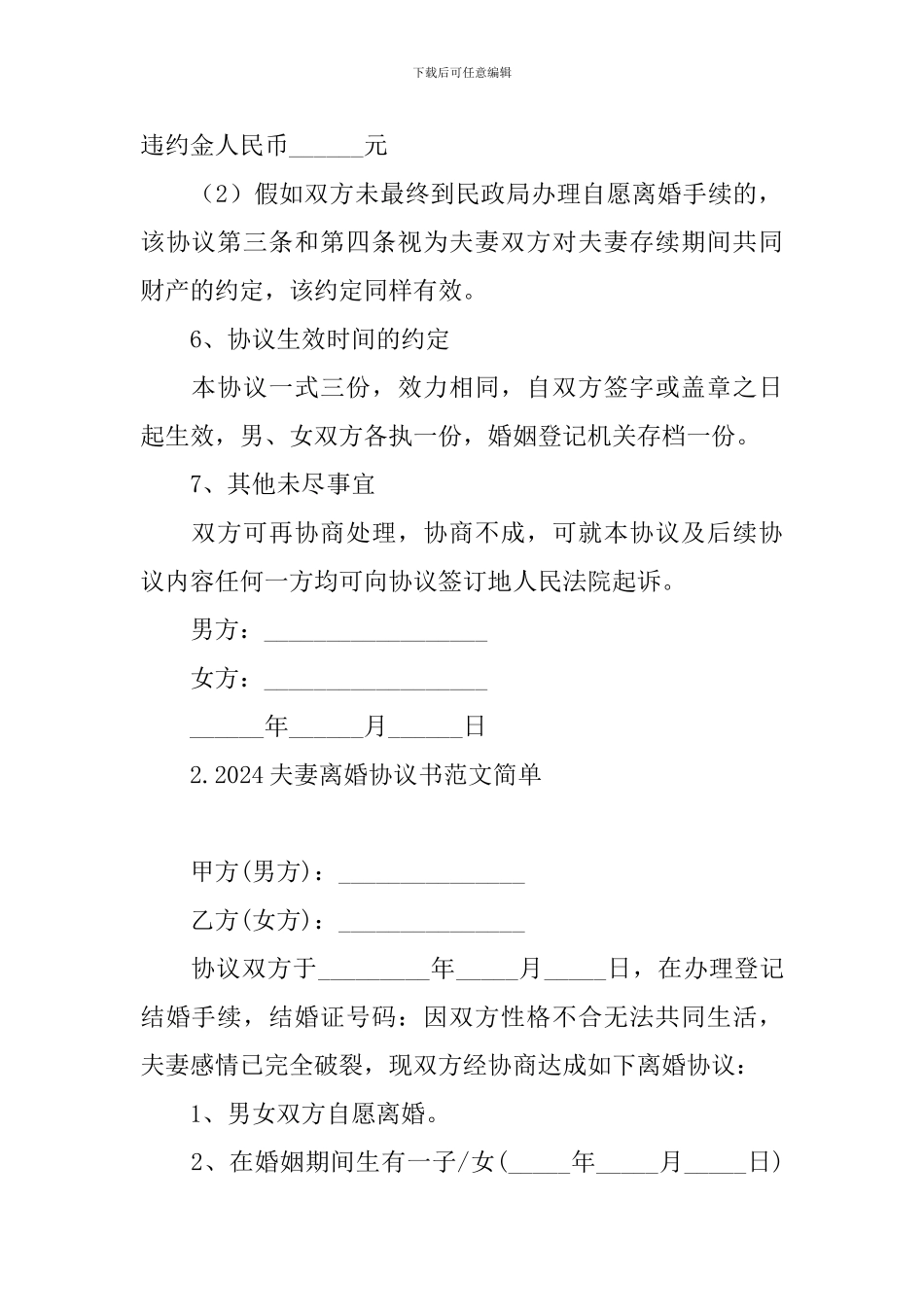 2024夫妻离婚协议书范文简单_第3页