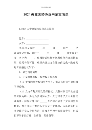 2024夫妻离婚协议书范文简单