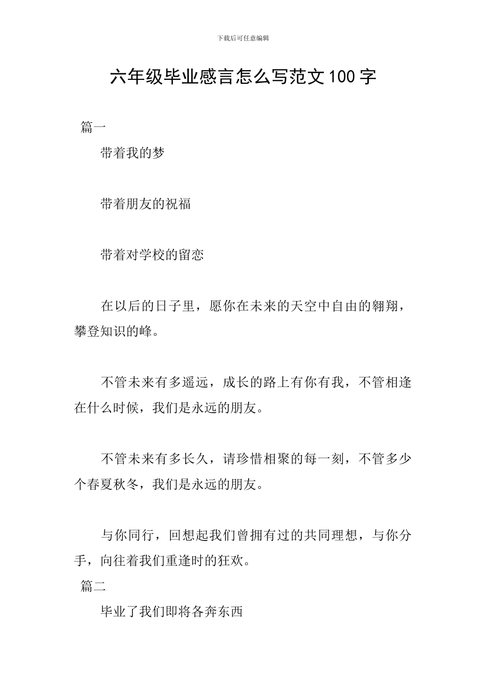 六年级毕业感言怎么写范文100字_第1页