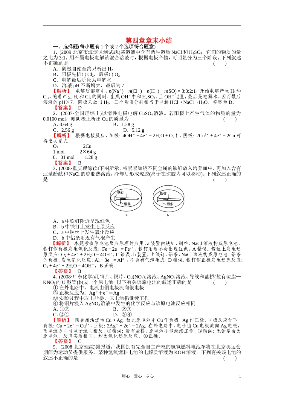 成才之路2011年高中化学 第4章小结教案 新人教版选修4_第1页