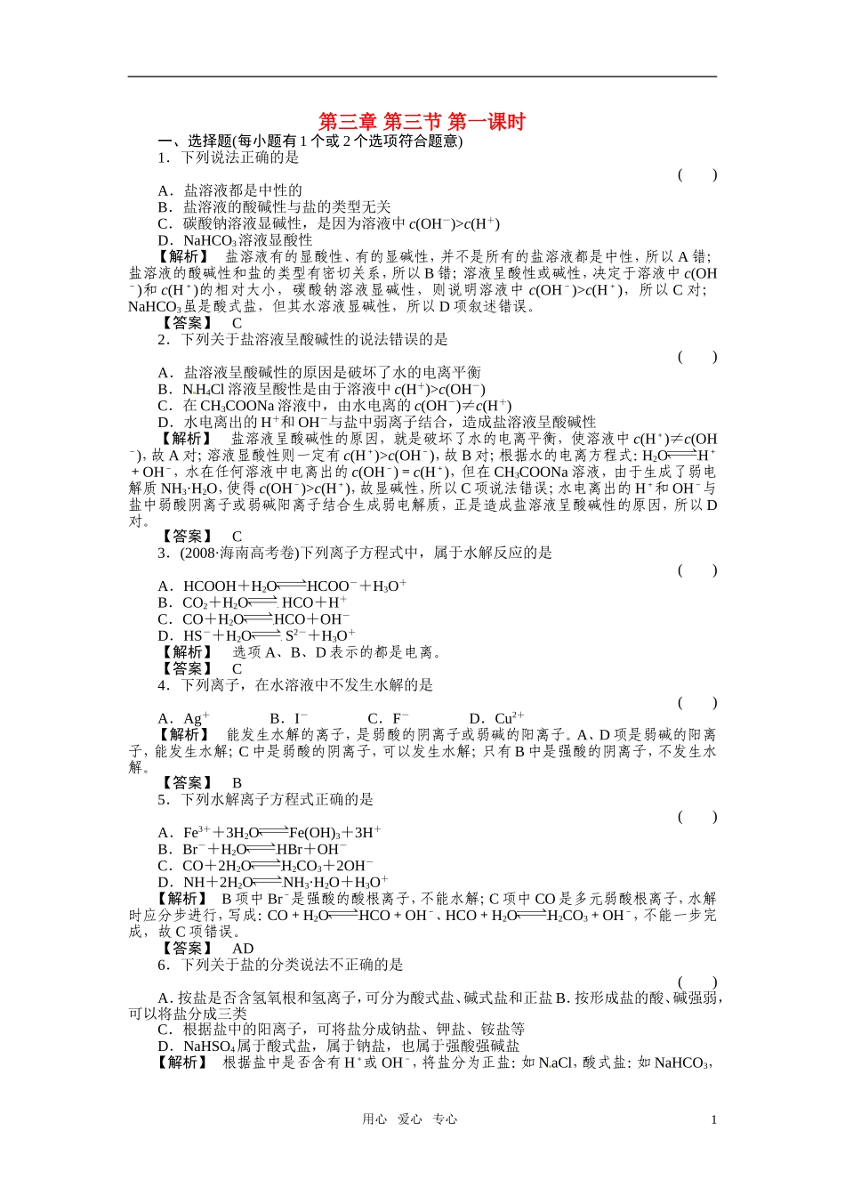 成才之路2011年高中化学 第3章第3节 化学反应与能量的变化1教案 新人教版选修4_第1页