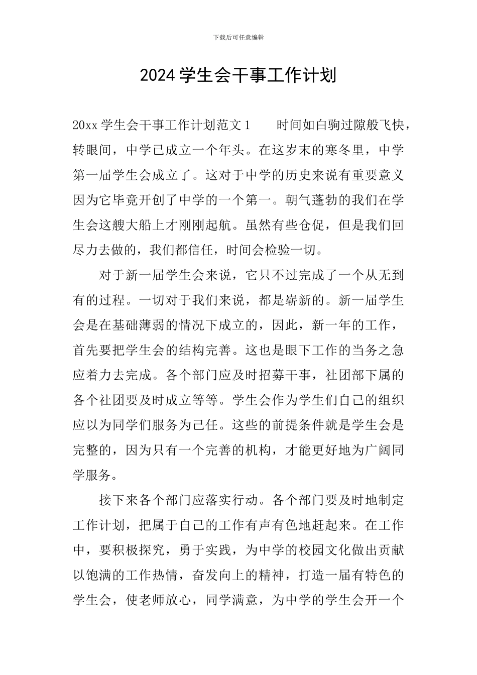 2024学生会干事工作计划_第1页