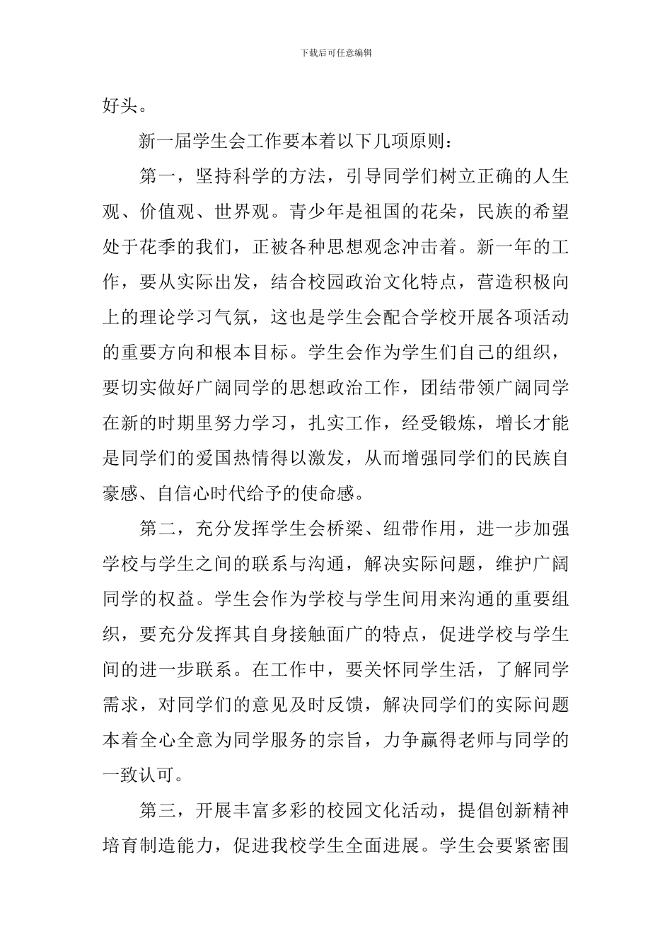 2024学生会干事工作计划_第2页