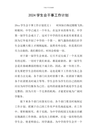 2024学生会干事工作计划