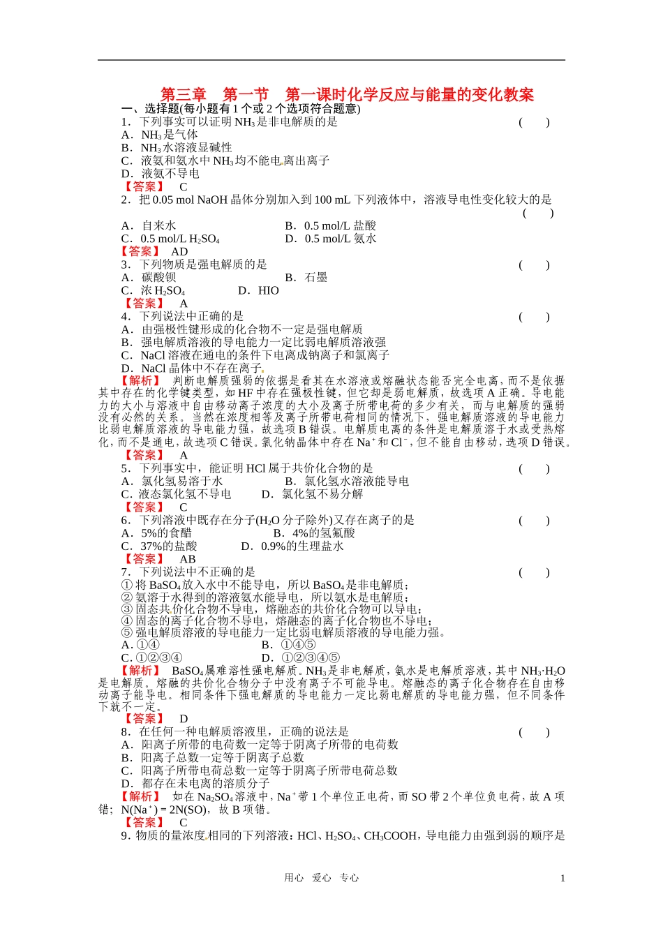 成才之路2011年高中化学 第3章第2节 化学反应与能量的变化 新人教版选修4_第1页