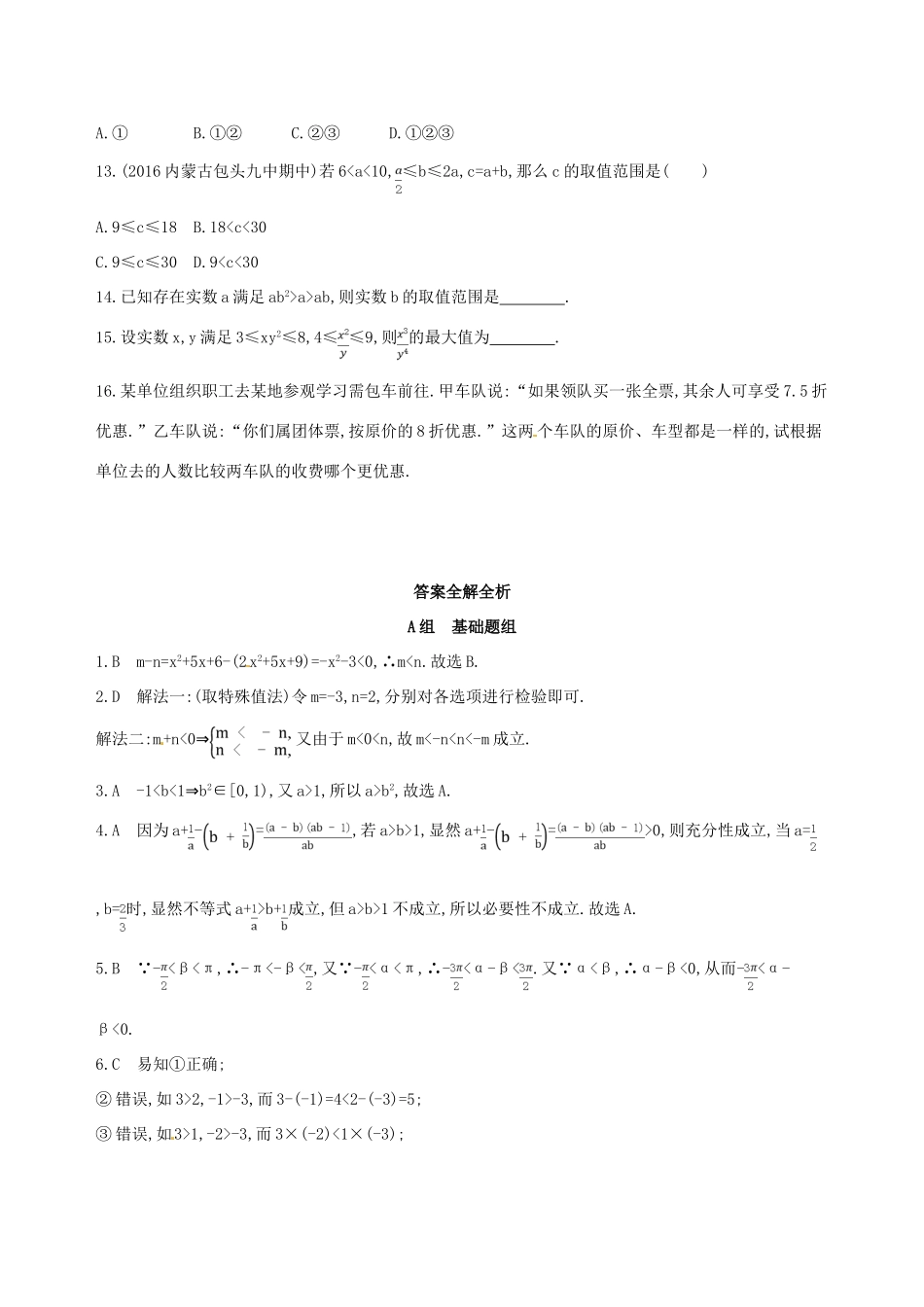 高三数学一轮复习 第七章 不等式 第一节 不等关系与不等式夯基提能作业本 文-人教版高三全册数学试题_第3页