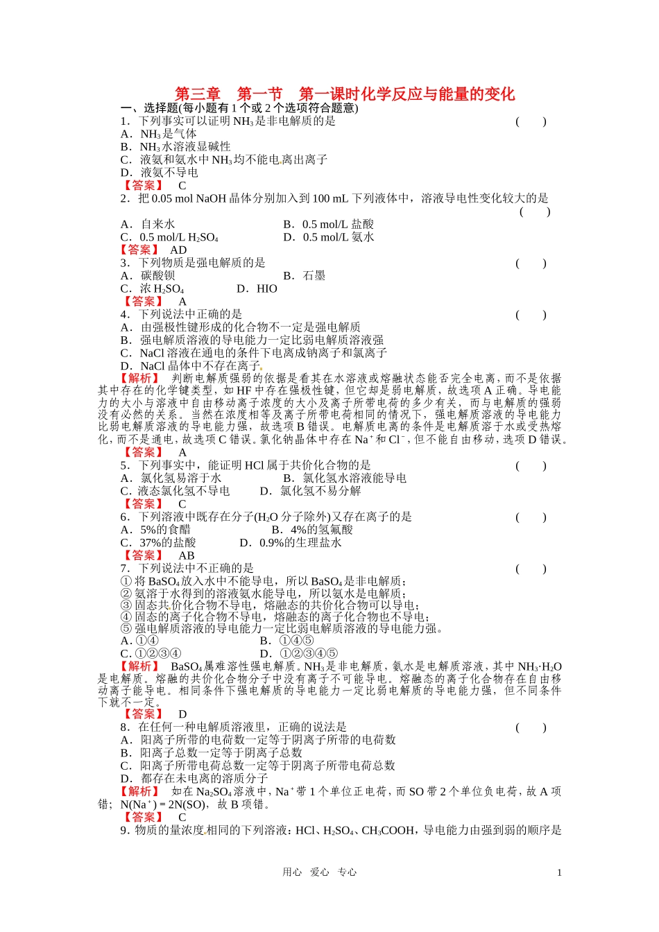 成才之路2011年高中化学 第3章第1节 化学反应与能量的变化1教案 新人教版选修4_第1页