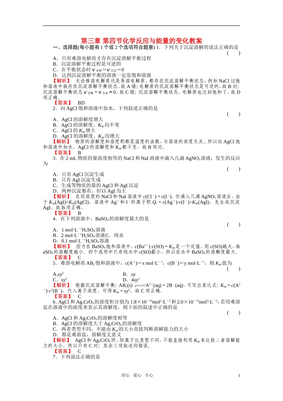 成才之路2011年高中化学 第3章第4节 化学反应与能量的变化教案 新人教版选修4_第1页