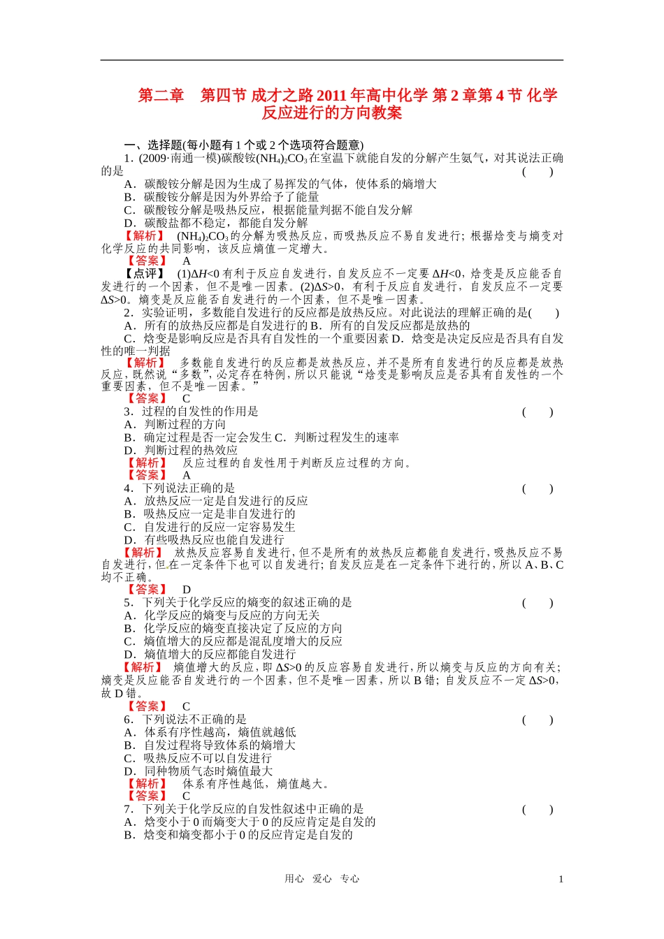 成才之路2011年高中化学 第2章第4节 化学反应进行的方向教案 新人教版选修4_第1页