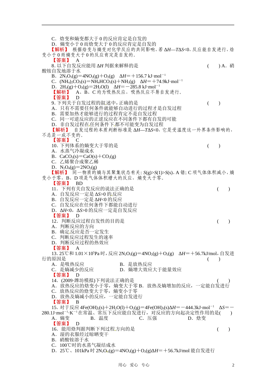成才之路2011年高中化学 第2章第4节 化学反应进行的方向教案 新人教版选修4_第2页