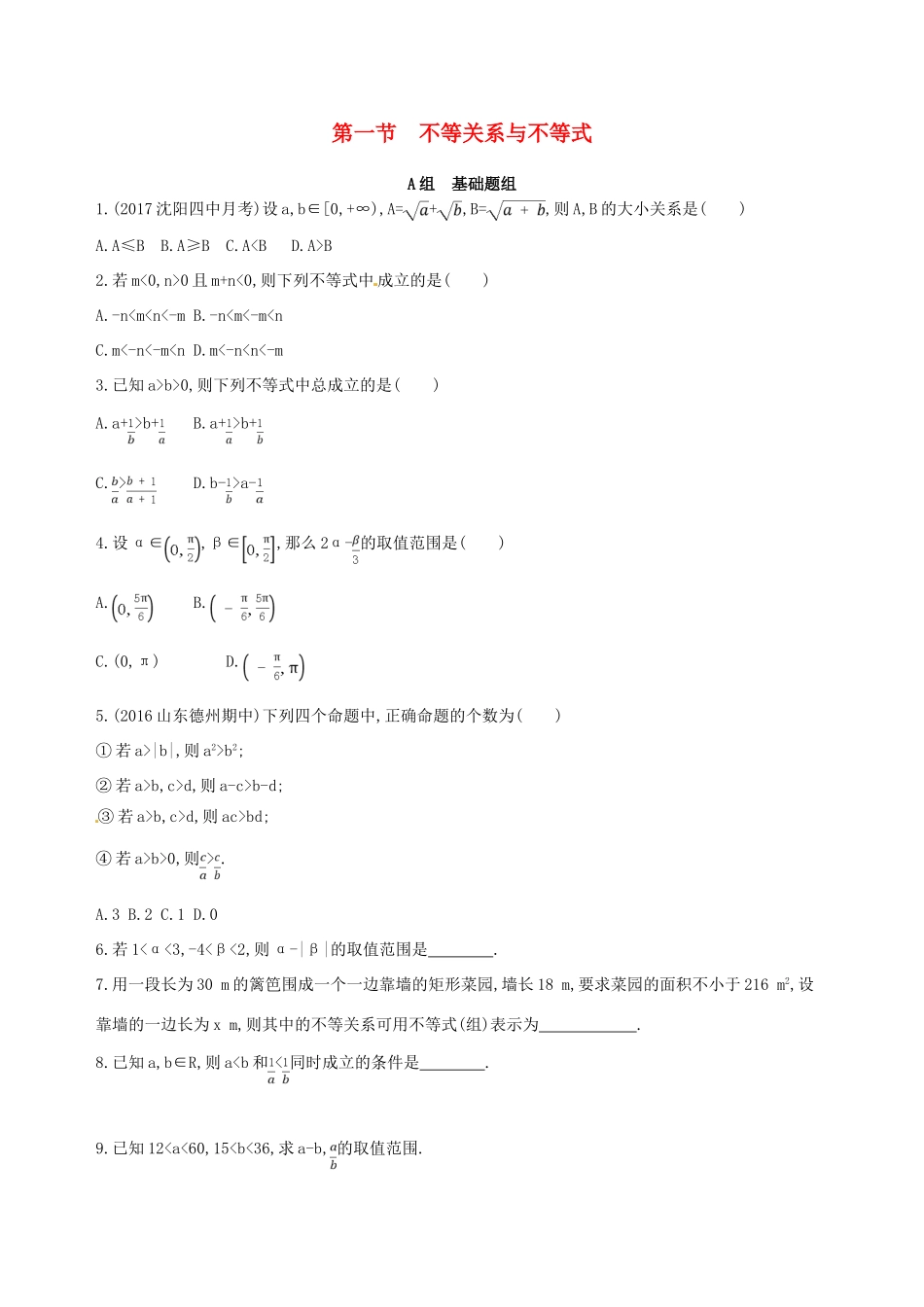 高三数学一轮复习 第七章 不等式 第一节 不等关系与不等式夯基提能作业本 理-人教版高三全册数学试题_第1页