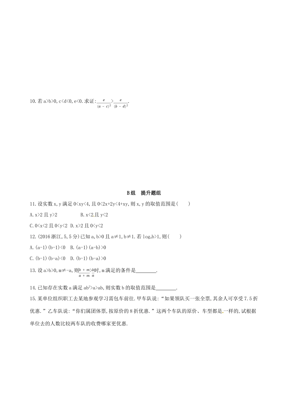 高三数学一轮复习 第七章 不等式 第一节 不等关系与不等式夯基提能作业本 理-人教版高三全册数学试题_第2页