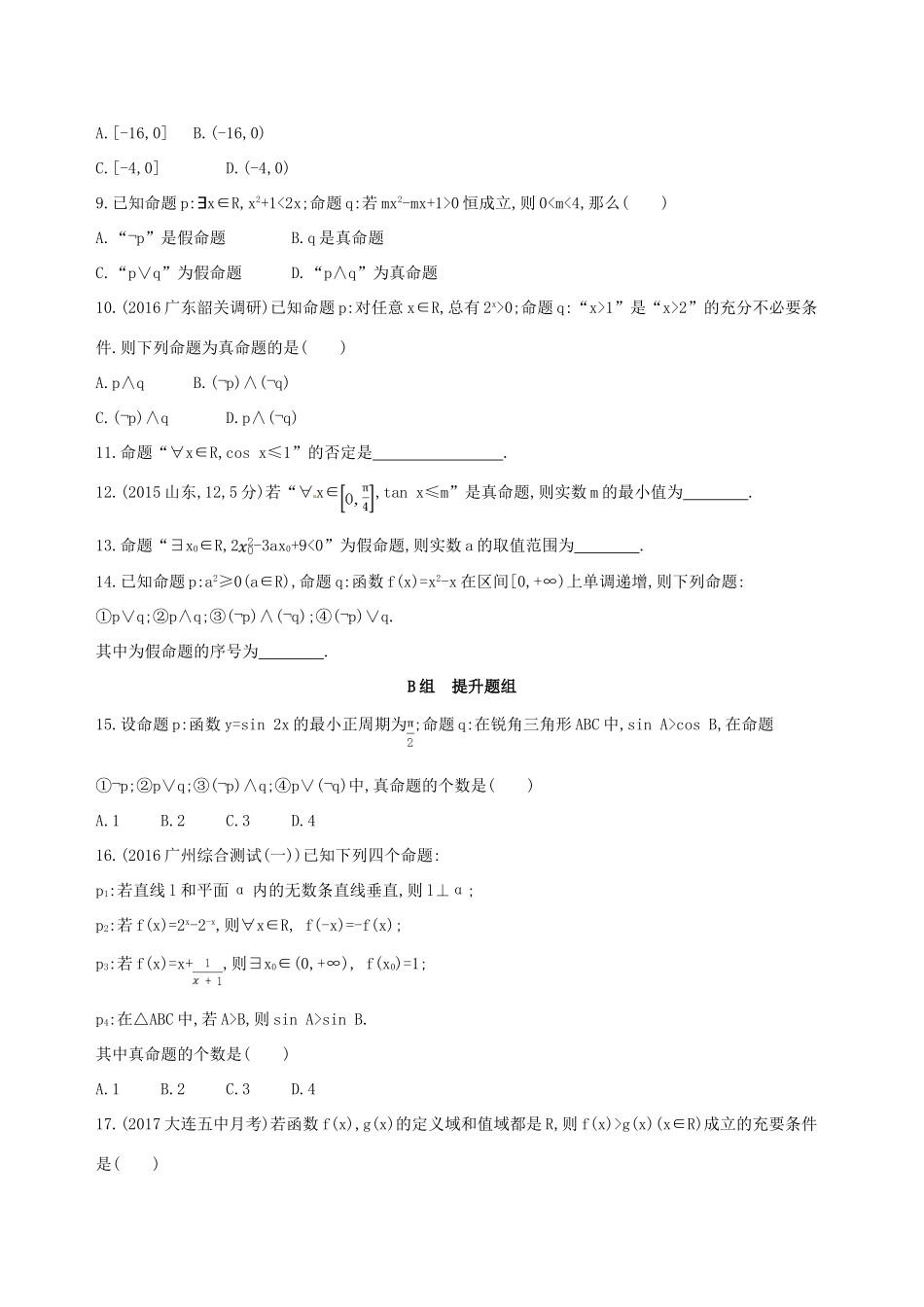 高三数学一轮复习 第一章 集合与常用逻辑用语 第三节 简单的逻辑联结词、全称量词与存在量词夯基提能作业本 理-人教版高三全册数学试题_第2页