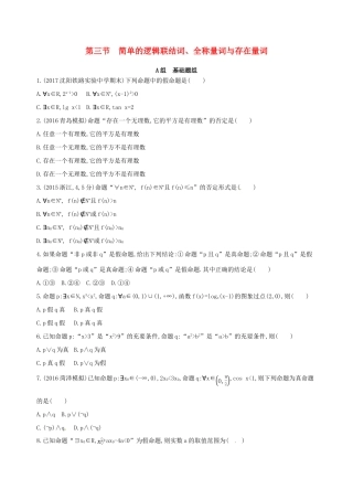高三数学一轮复习 第一章 集合与常用逻辑用语 第三节 简单的逻辑联结词、全称量词与存在量词夯基提能作业本 理-人教版高三全册数学试题