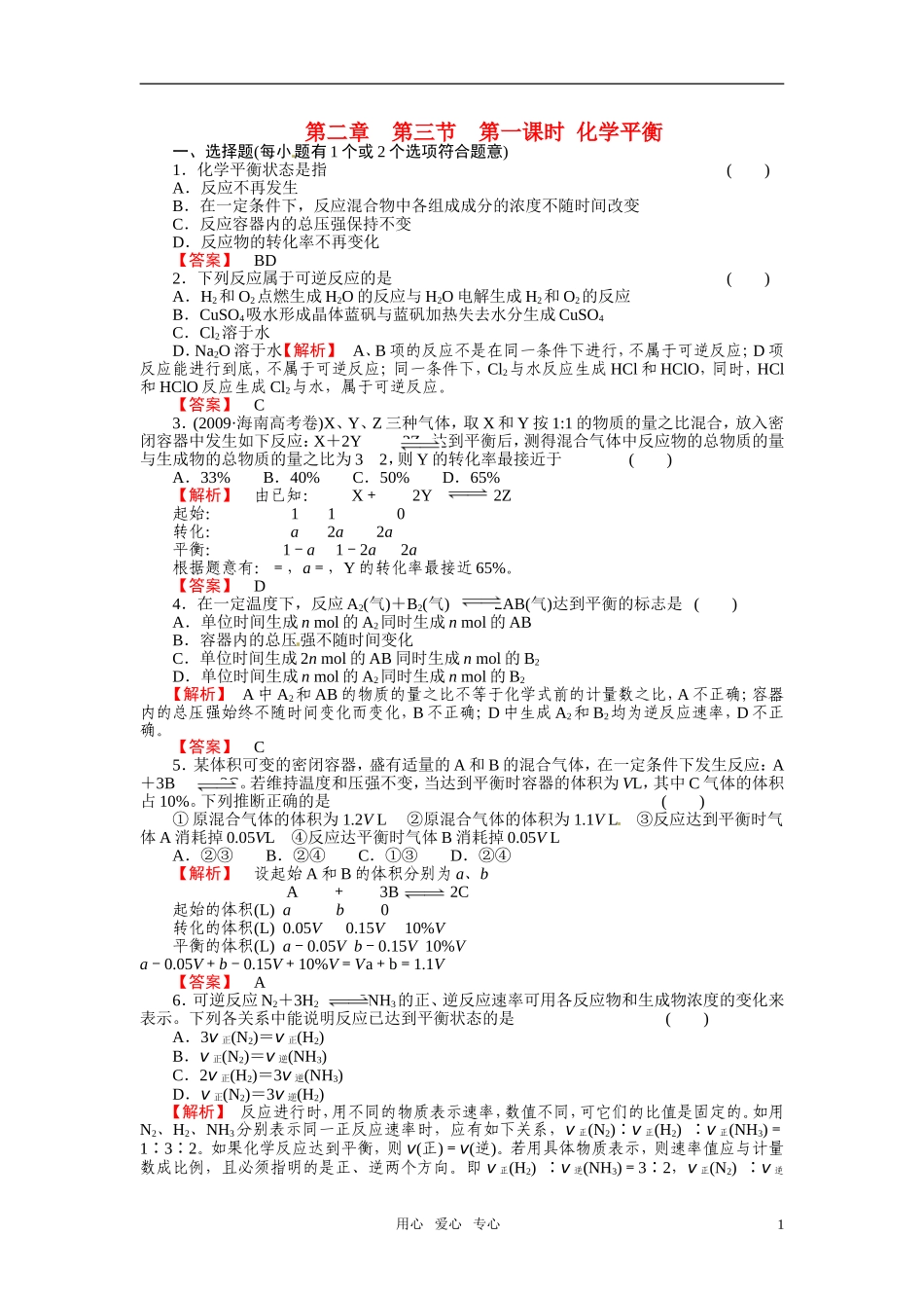 成才之路2011年高中化学 第2章第3节 化学平衡1教案 新人教版选修4_第1页
