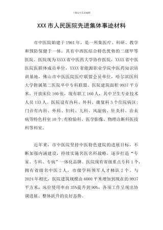 XXX市人民医院先进集体事迹材料