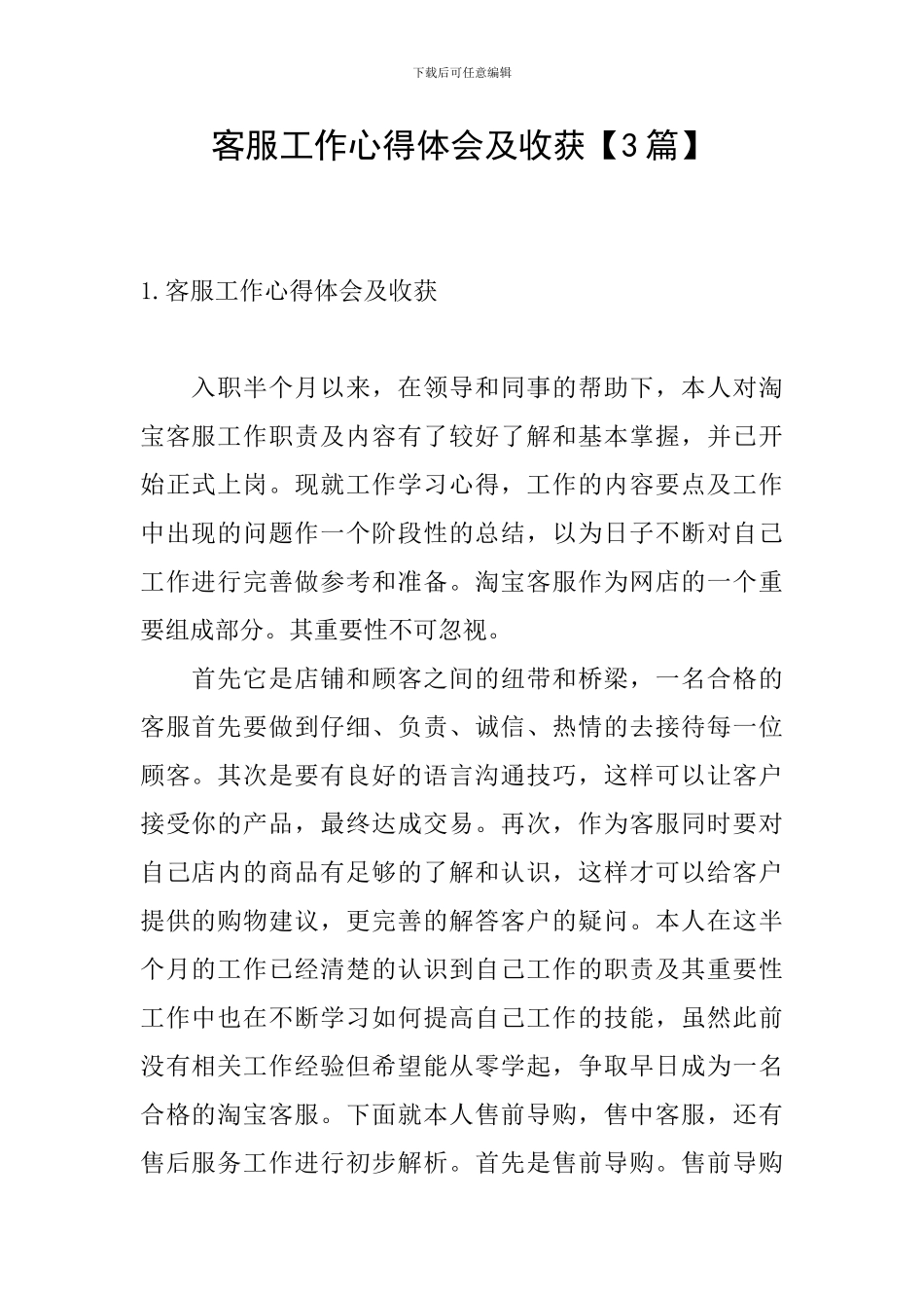 客服工作心得体会及收获【3篇】_第1页