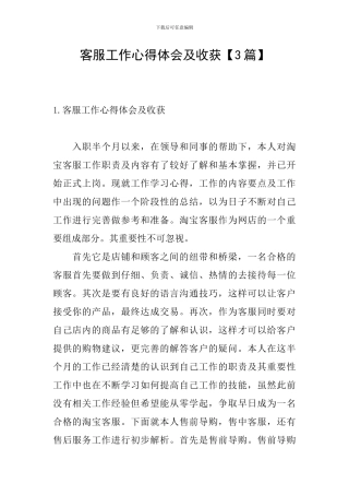 客服工作心得体会及收获【3篇】