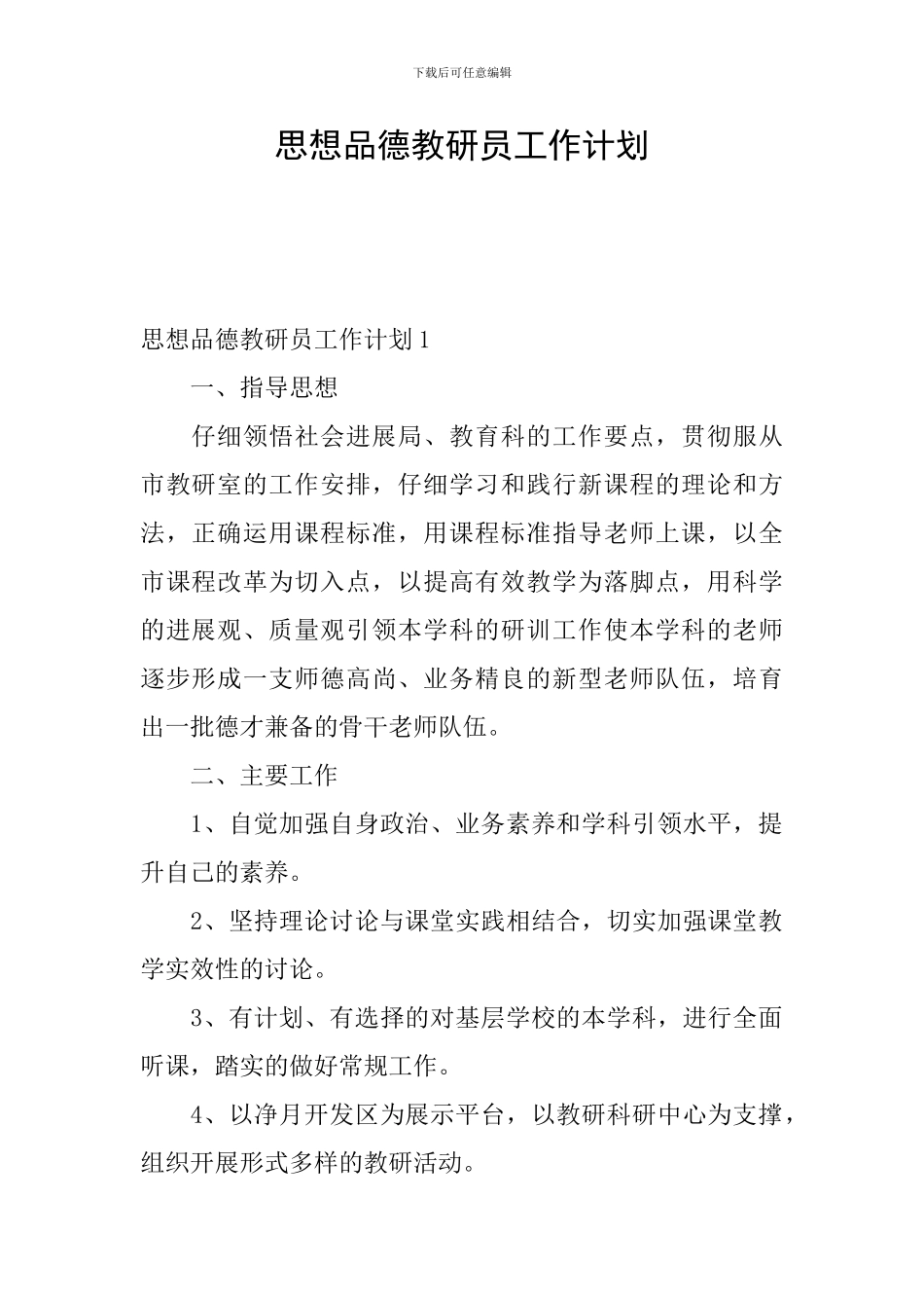 思想品德教研员工作计划_第1页