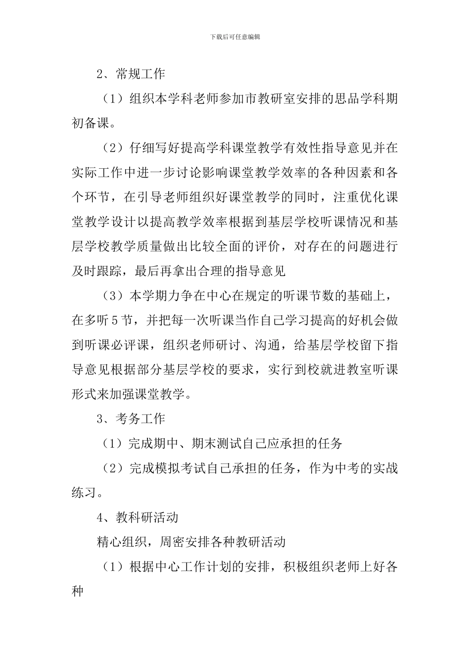 思想品德教研员工作计划_第3页