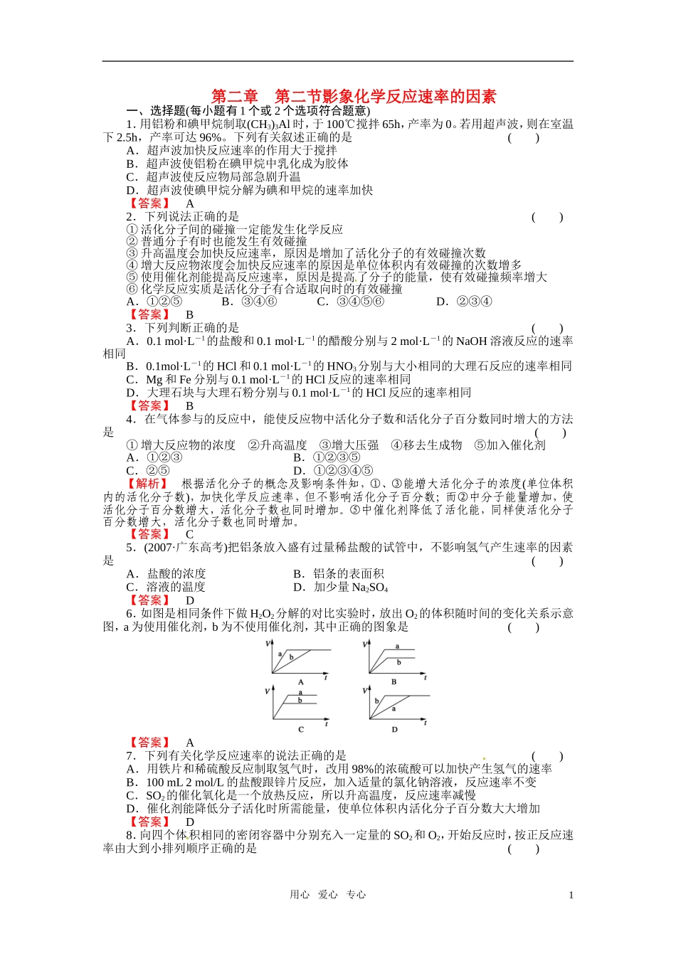 成才之路2011年高中化学 第2章第2节 影响化学反应速率的因素教案 新人教版选修4_第1页