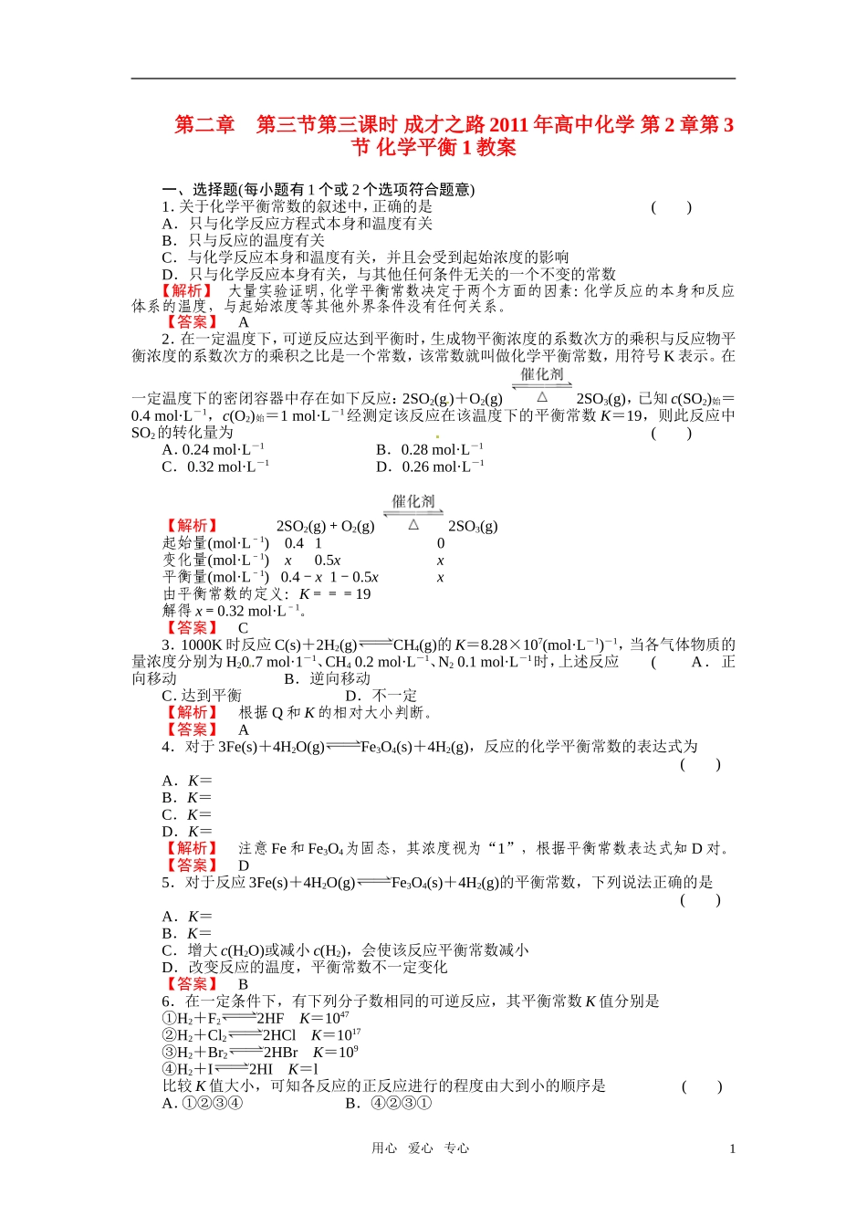 成才之路2011年高中化学 第2章第3节 化学平衡3教案 新人教版选修4_第1页