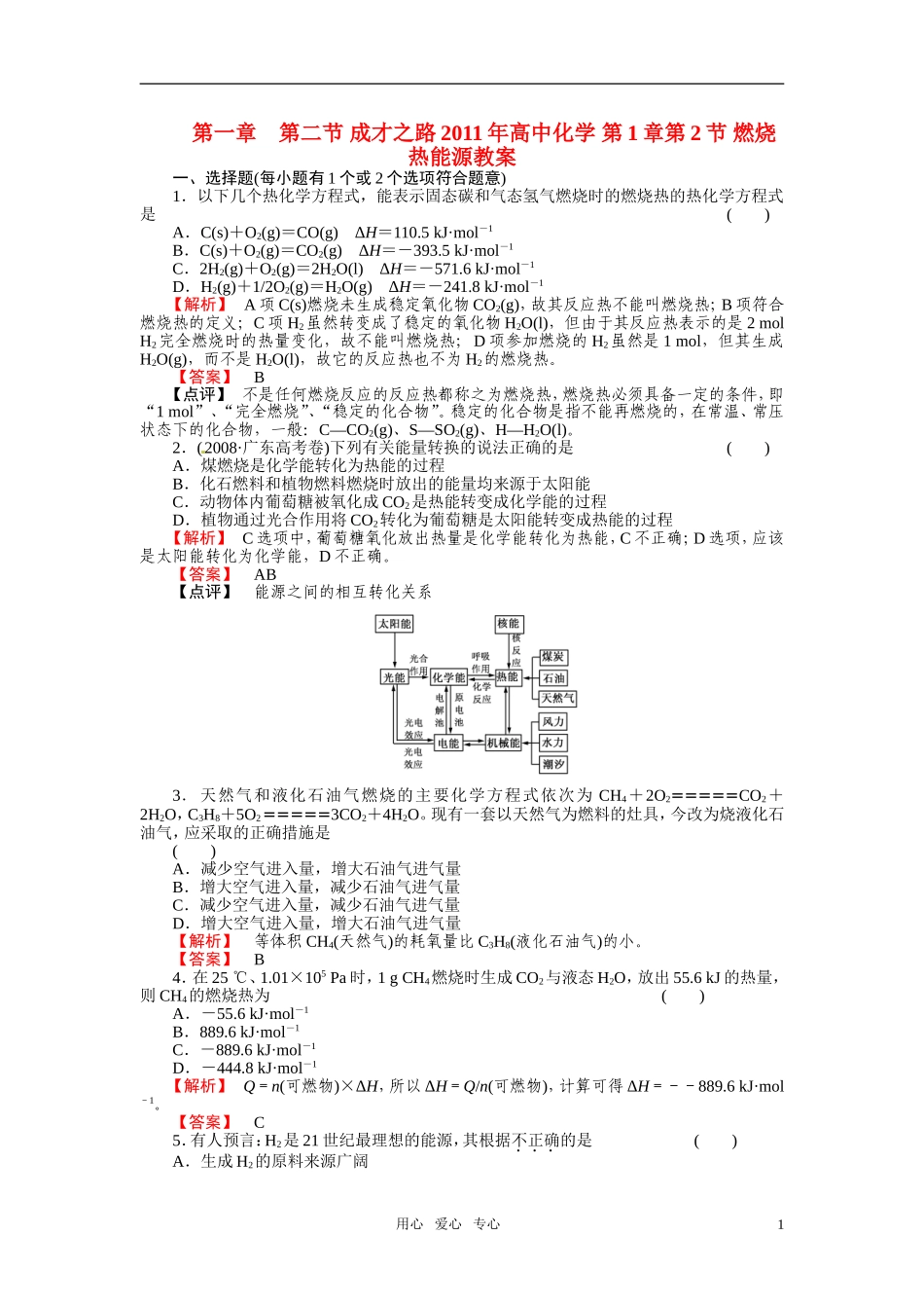 成才之路2011年高中化学 第1章第2节 燃烧热能源教案 新人教版选修4_第1页