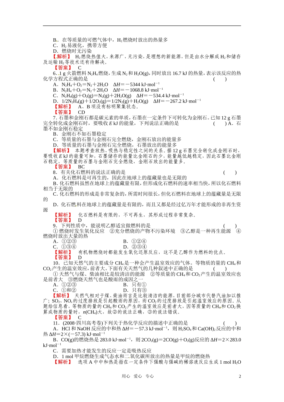 成才之路2011年高中化学 第1章第2节 燃烧热能源教案 新人教版选修4_第2页