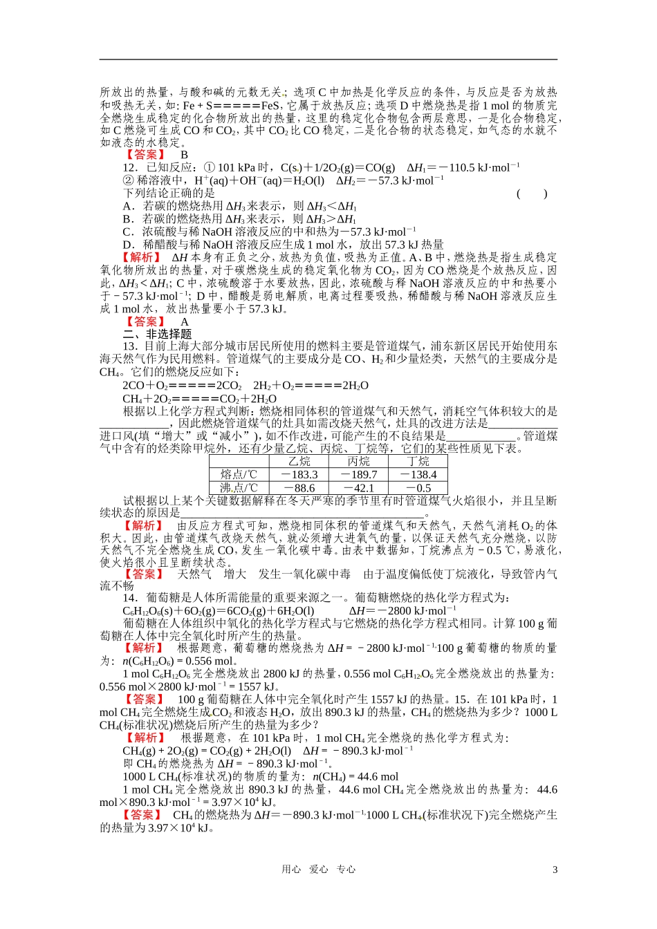 成才之路2011年高中化学 第1章第2节 燃烧热能源教案 新人教版选修4_第3页