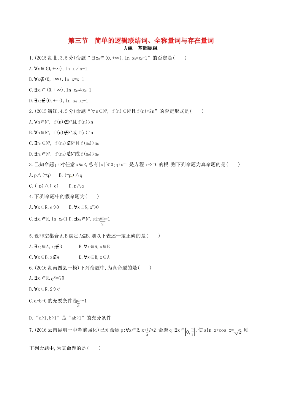 高三数学一轮复习 第一章 集合 第三节 简单的逻辑联结词、全称量词与存在量词夯基提能作业本 文-人教版高三全册数学试题_第1页