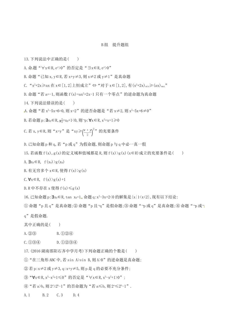 高三数学一轮复习 第一章 集合 第三节 简单的逻辑联结词、全称量词与存在量词夯基提能作业本 文-人教版高三全册数学试题_第3页