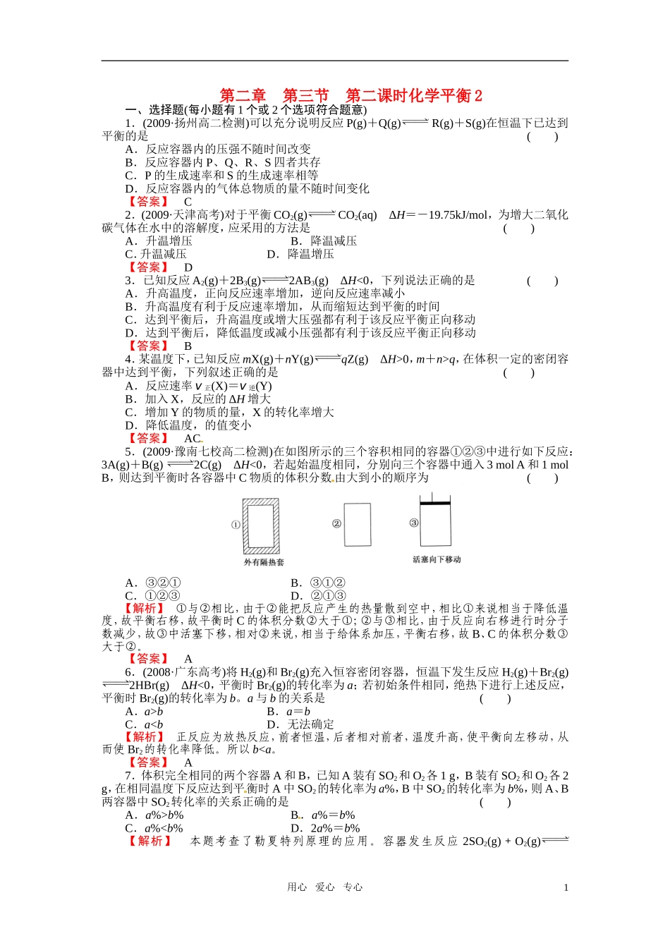 成才之路2011年高中化学 第2章第3节 化学平衡2教案 新人教版选修4_第1页
