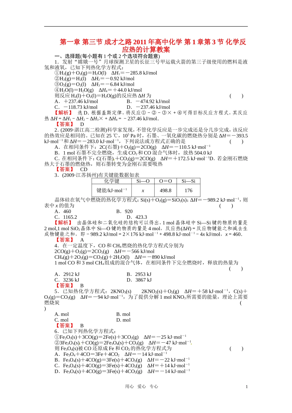 成才之路2011年高中化学 第1章第3节 化学反应热的计算教案 新人教版选修4_第1页