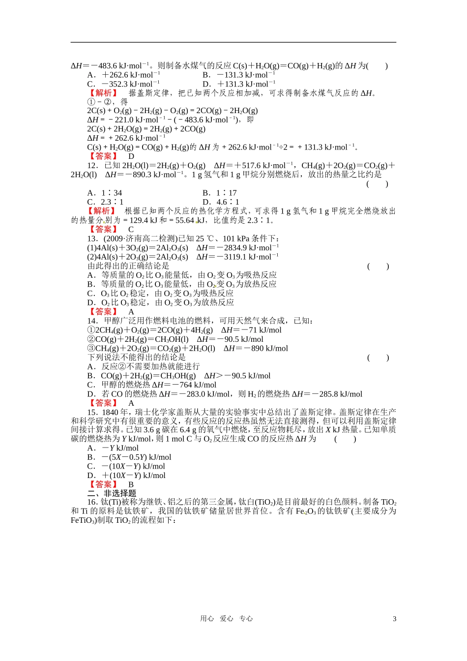 成才之路2011年高中化学 第1章第3节 化学反应热的计算教案 新人教版选修4_第3页