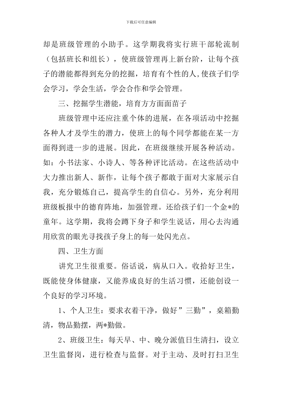 2024小学三年级班务工作计划_第2页