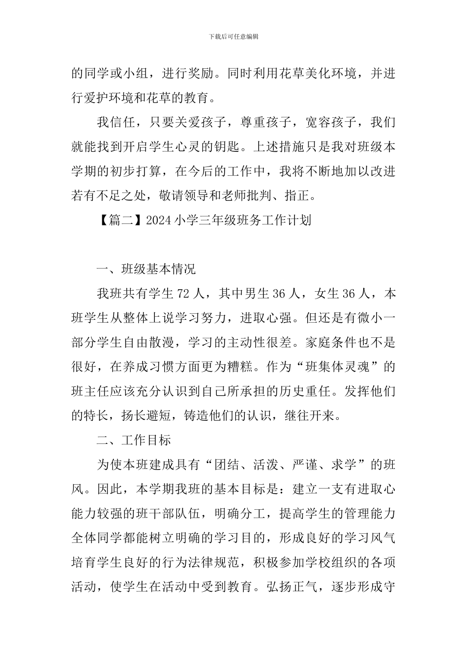 2024小学三年级班务工作计划_第3页