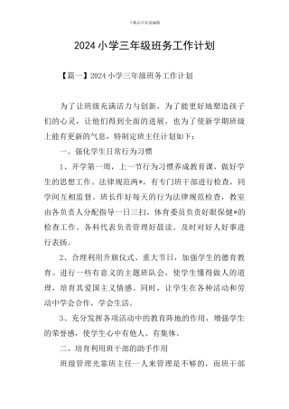 2024小学三年级班务工作计划