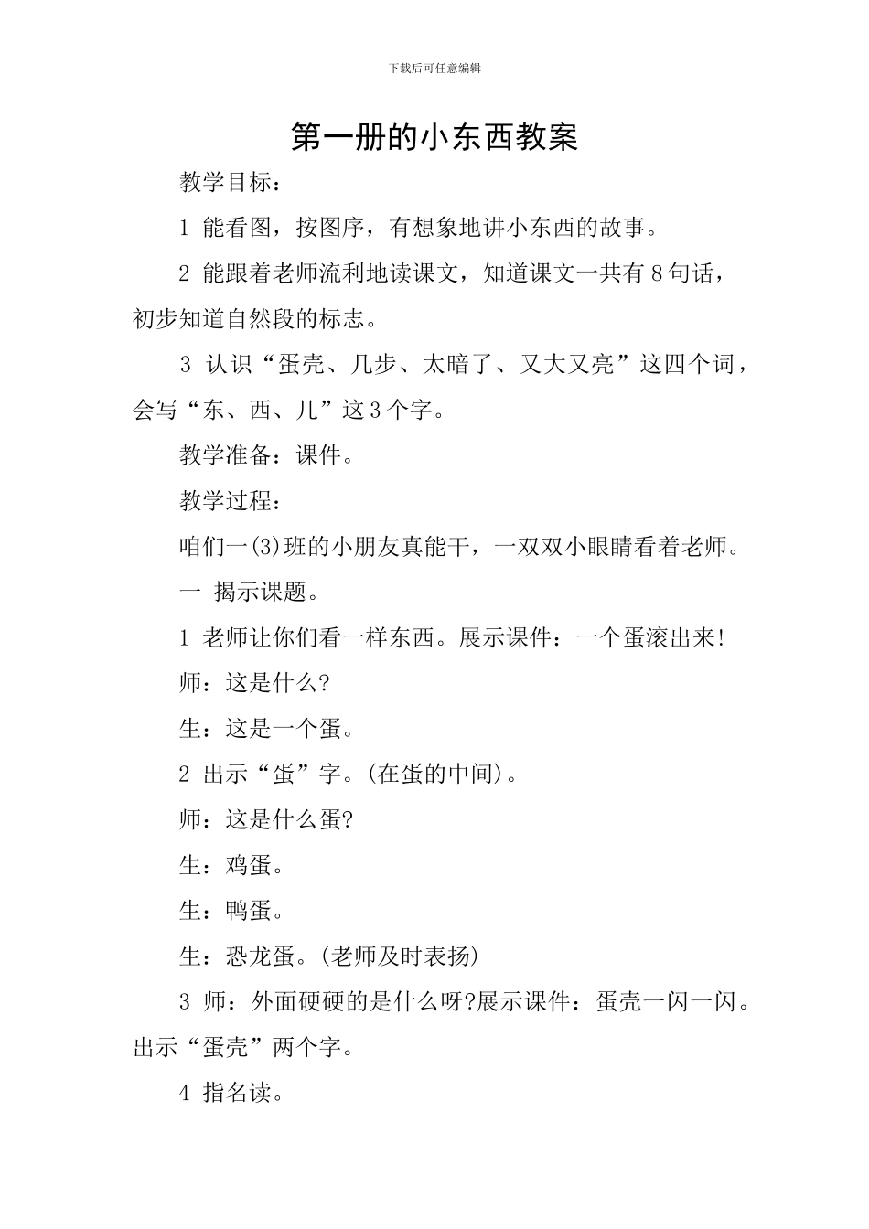 第一册的小东西教案_第1页