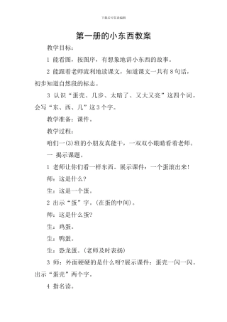 第一册的小东西教案